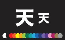 Kanji Character For Heaven Japanese Sky Imperial Window Decal Sticker Fun 
